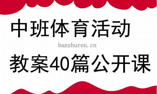 中班体育活动教案40篇_中班体育活动教案40篇中班游戏