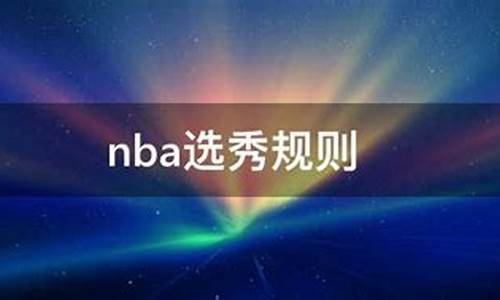 NBA选秀规则