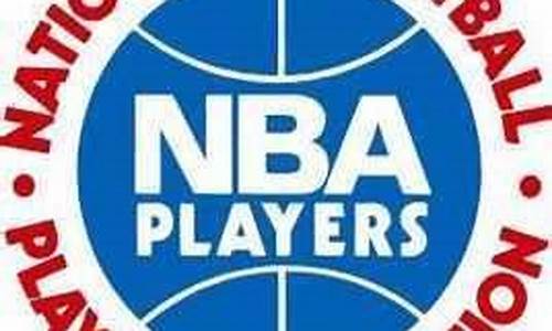 nba球员协会_NBA球员协会会长