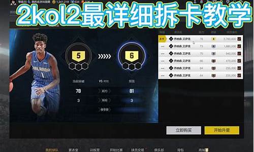 nba2kol2拆卡怎么拆_nba2kol2拆卡怎么拆六