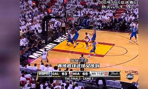 2011年nba总决赛第六场_2011年nba总决赛第六场录像回放