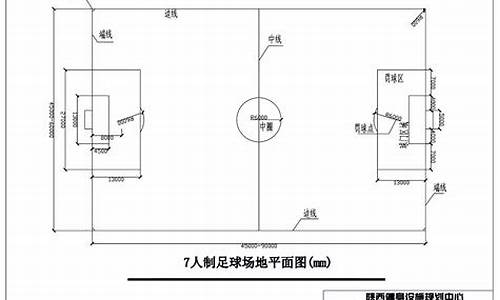 世界杯足球场地标准尺寸是多少_世界杯足球场地标准尺寸多少平米