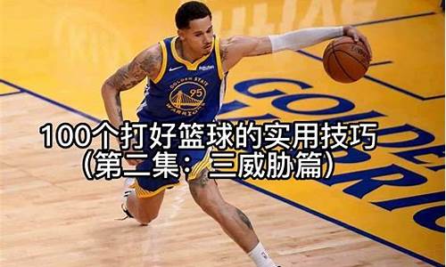 nba篮球实用技巧_nba篮球实用技巧有哪些