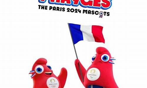 巴黎奥运会吉祥物含义_巴黎奥运会吉祥物含义是什么