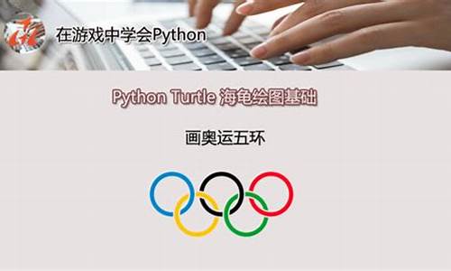 海龟编辑器奥运五环操作步骤_海龟编辑器使用方法