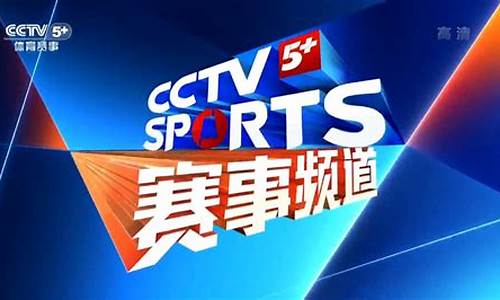 cctv5 体育赛事频道节目表电视猫