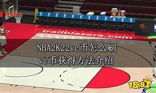 nba2k22vc币不加_nba2k22不给vc币