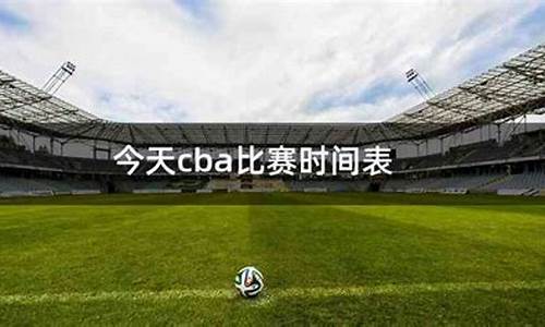 今天cba比赛日程_今天cba比赛日程表