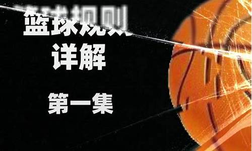 nba规则详解_nba规则详解2023