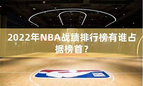 nba战绩最新_NBA战绩最新排名