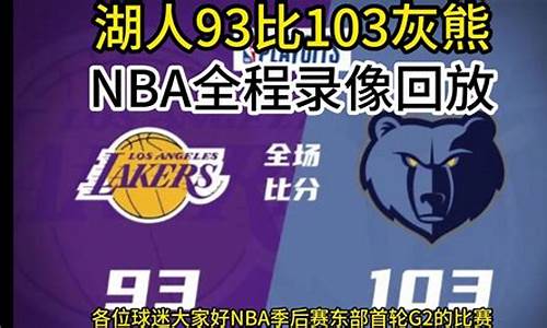 NBA季后赛录像回放篮球帝_nba季后赛录像高清回放像国语篮网