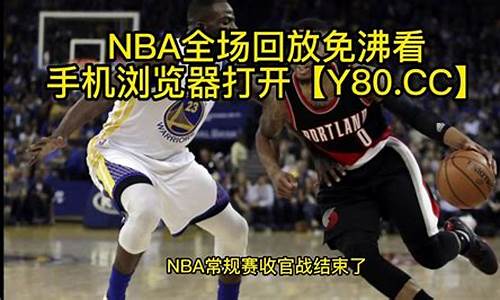 nba全场回放中文版_nba全场回放中文版免费观看