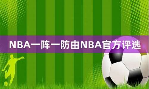 nba一防是怎么评选的_nba一防是谁投票得出来的