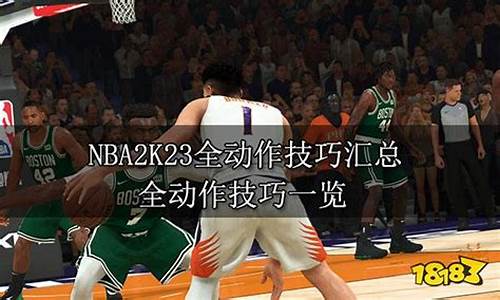 NBA2K23全动作技巧汇总_NBA2K23全动作技巧汇总 全动作技巧一览