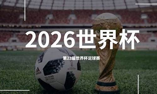 2026年世界杯在哪举办时间_2026年世界杯在哪举办时间呢