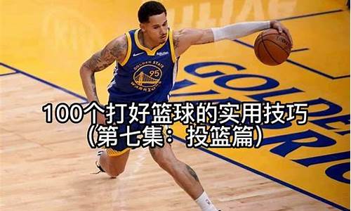 nba篮球实用技巧_nba篮球实用技巧有哪些